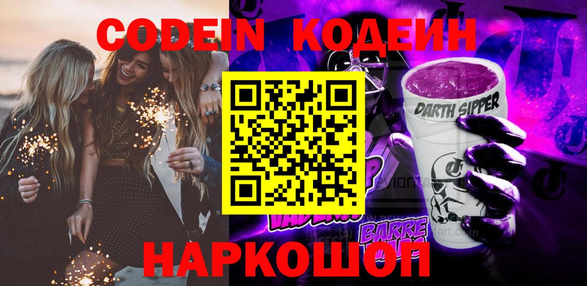 Codein Purple Drank  Кодеин Purple Drank  Вход с VPN  Петропавловск-Камчатский 